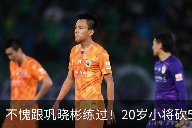 不愧跟巩晓彬练过！20岁小将砍53分，曾拒百万签字费，杜锋快抢人