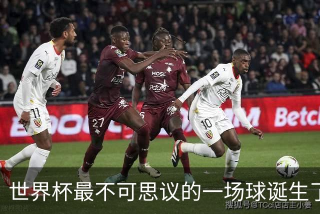 世界杯最不可思议的一场球诞生了