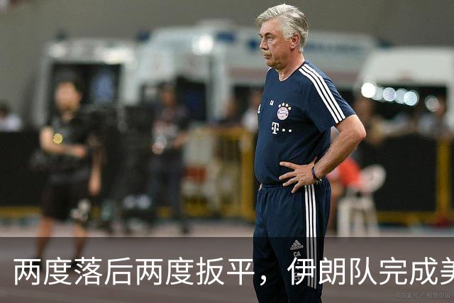 两度落后两度扳平，伊朗队完成美加墨世界杯首秀