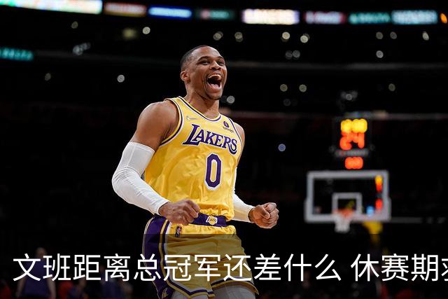 文班距离总冠军还差什么 休赛期救赎从增重开始？