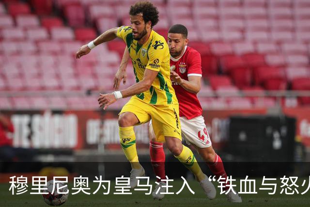 穆里尼奥为皇马注入“铁血与怒火”！小将阿森西奥力挺“狂人”重夺西甲霸权