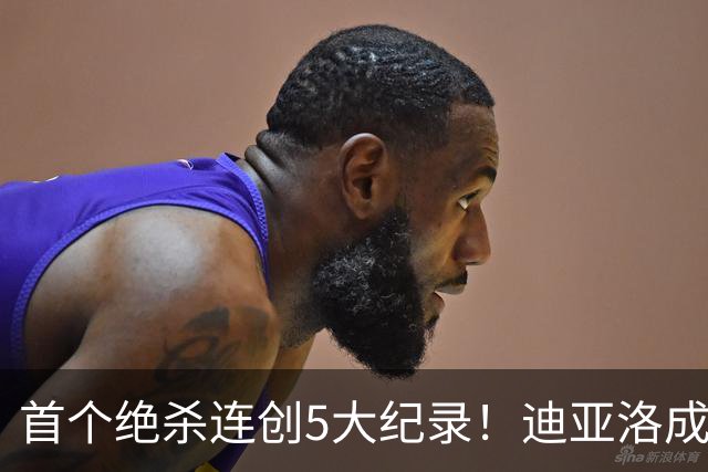 首个绝杀连创5大纪录！迪亚洛成曼联首人，南美两队两届连遭绝杀