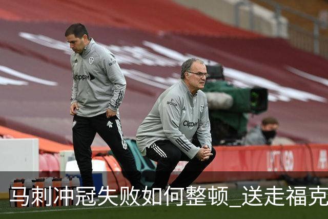 马刺冲冠失败如何整顿 送走福克斯乃当务之急？