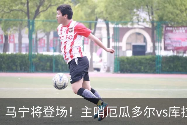 马宁将登场！主哨厄瓜多尔vs库拉索，中国裁判历史第二人